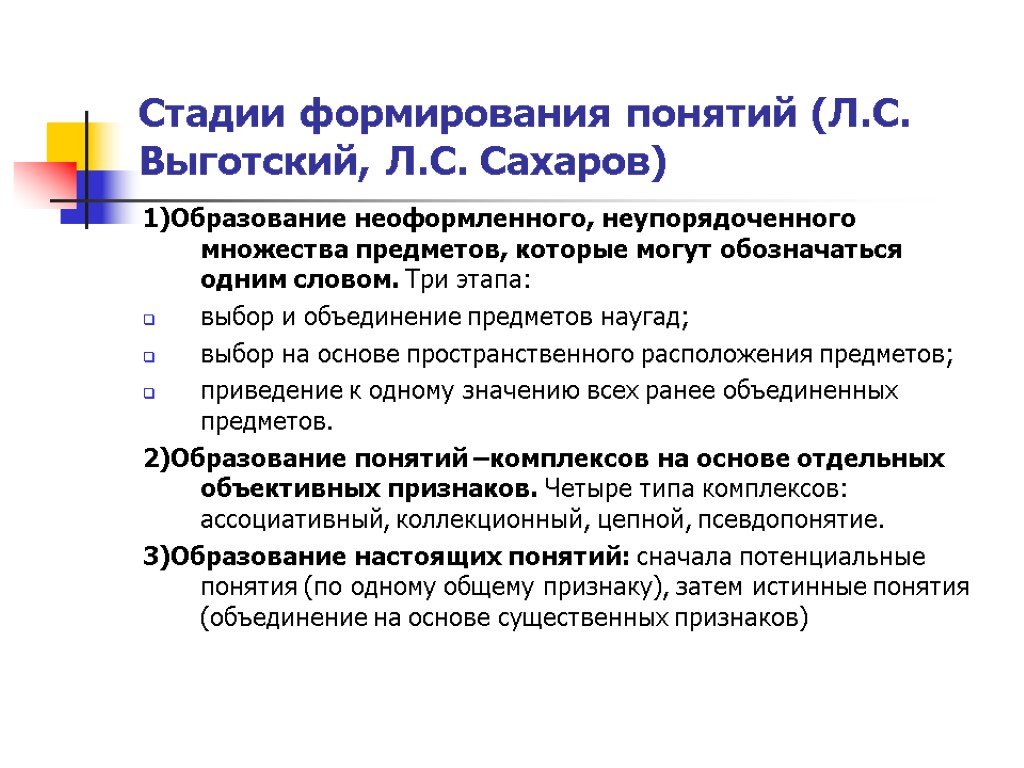 Стадии формирования понятий (Л.С. Выготский, Л.С. Сахаров) 1)Образование неоформленного, неупорядоченного множества предметов, которые могут